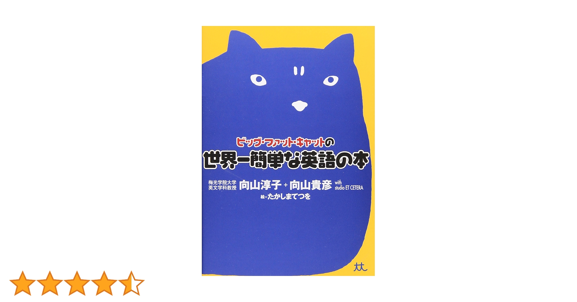 Amazon.co.jp: ビッグ・ファット・キャットの世界一簡単な英語の本